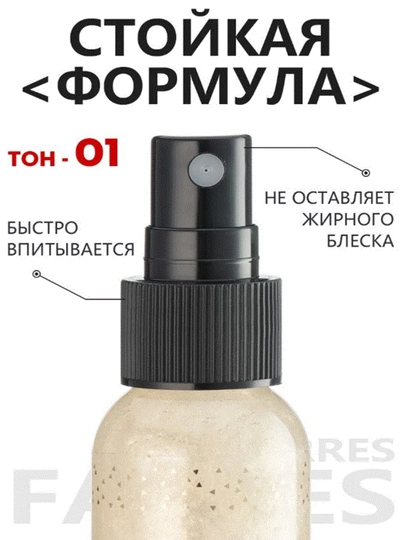 FARRES Спрей для тела с шиммером, блеском,мист с блестками во флаконе с распылителем, 50мл