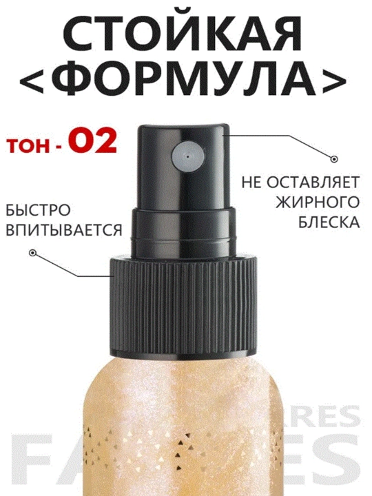 FARRES Спрей для тела с шиммером, блеском,мист с блестками во флаконе с распылителем, 50мл