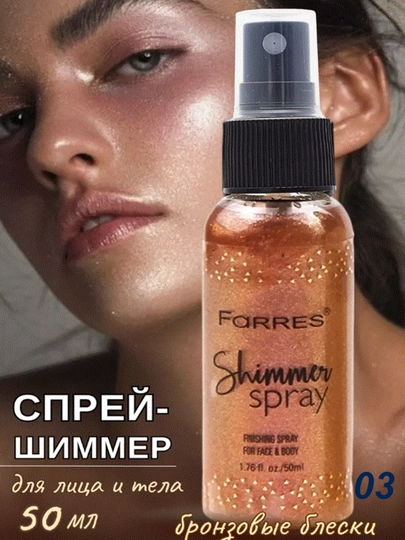 Шиммер спрей для тела блестящий мист, с блестками - 
