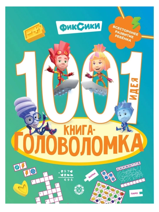 Развивающая книга 1000 и 1 головоломка, 80 страниц, А4, логические задания, книга с заданиями - 