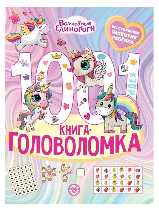 Развивающая книга 1000 и 1 головоломка, 80 страниц, А4, логические задания, книга с заданиями - 