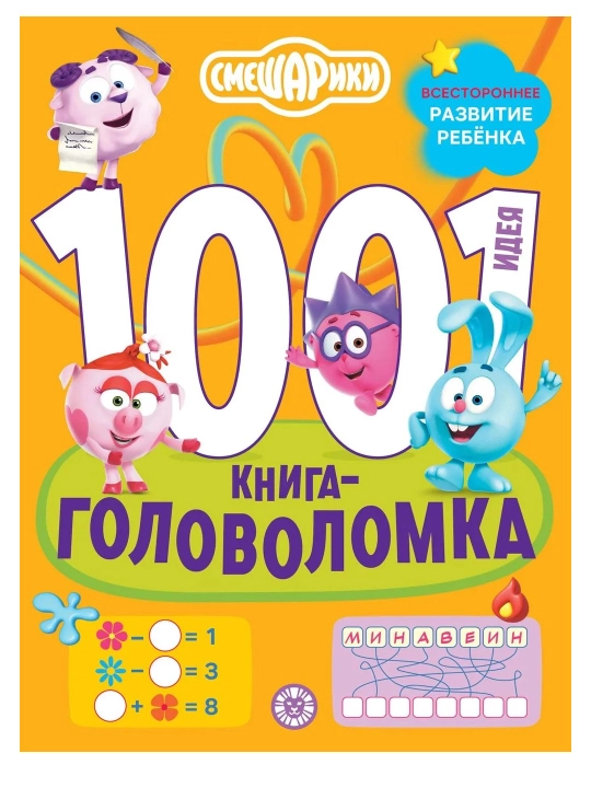Развивающая книга 1000 и 1 головоломка, 80 страниц, А4, логические задания, книга с заданиями - 