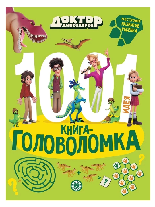 Развивающая книга 1000 и 1 головоломка, 80 страниц, А4, логические задания, книга с заданиями - 