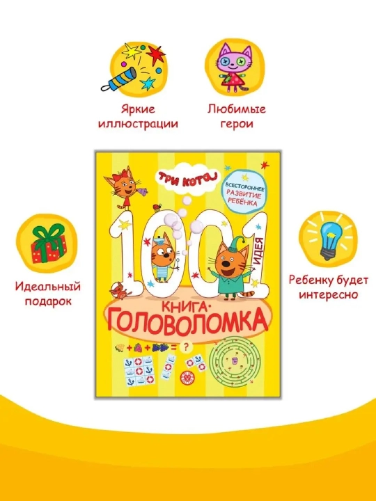 Развивающая книга 1000 и 1 головоломка, 80 страниц, А4, логические задания, книга с заданиями