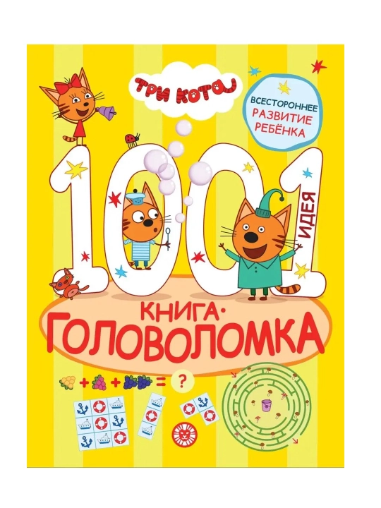 Развивающая книга 1000 и 1 головоломка, 80 страниц, А4, логические задания, книга с заданиями - 