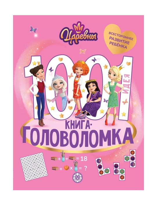 Развивающая книга 1000 и 1 головоломка, 80 страниц, А4, логические задания, книга с заданиями - 