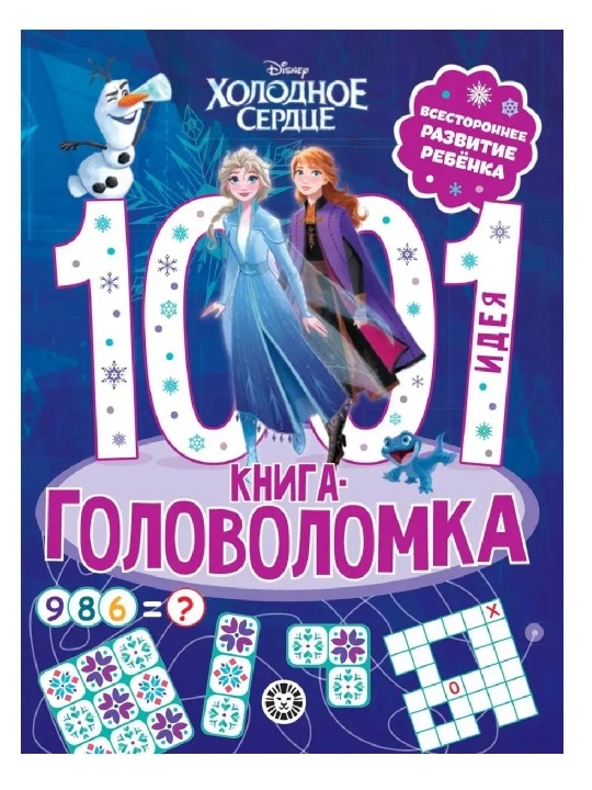Развивающая книга 1000 и 1 головоломка, 80 страниц, А4, логические задания, книга с заданиями - 