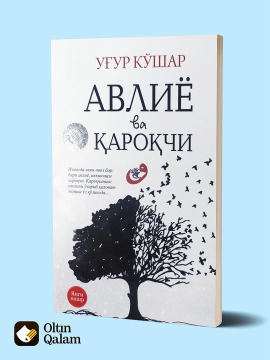 Уйгур Кушер – Авлие и Каракчи (современный роман) - 