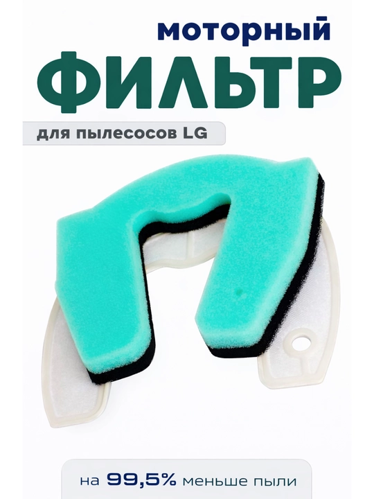Многослойный фильтр для пылесоса (предмоторный фильтр) - 