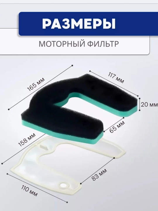 Многослойный фильтр для пылесоса (предмоторный фильтр)