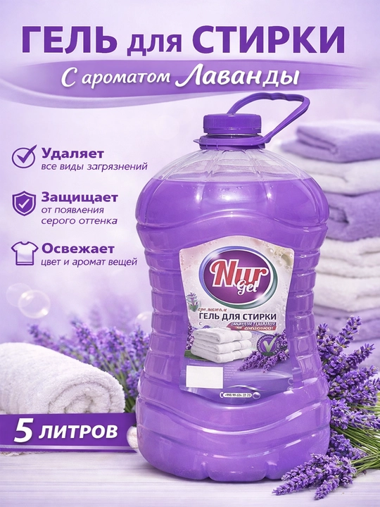 Жидкий стиральный гель порошок NURgel, 5 и 2.5 литров