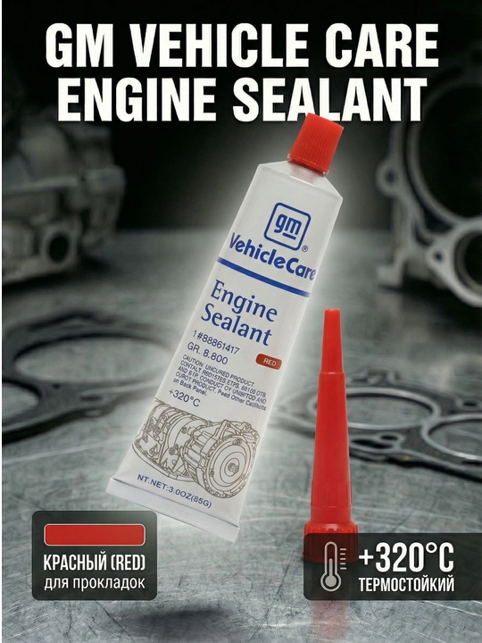 Герметик прокладочный двигателя GM Vehicle Care Engine germetig, 60 г, 85 г