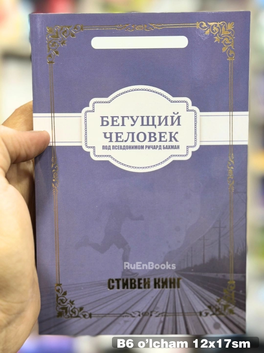 Бегущий человек | Кинг Стивен - 