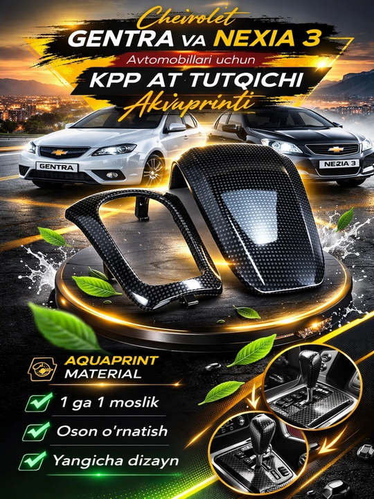 Крышка рычага KPP AT Aquaprint для автомобилей Chevrolet Gentra и Nexia 3 - 