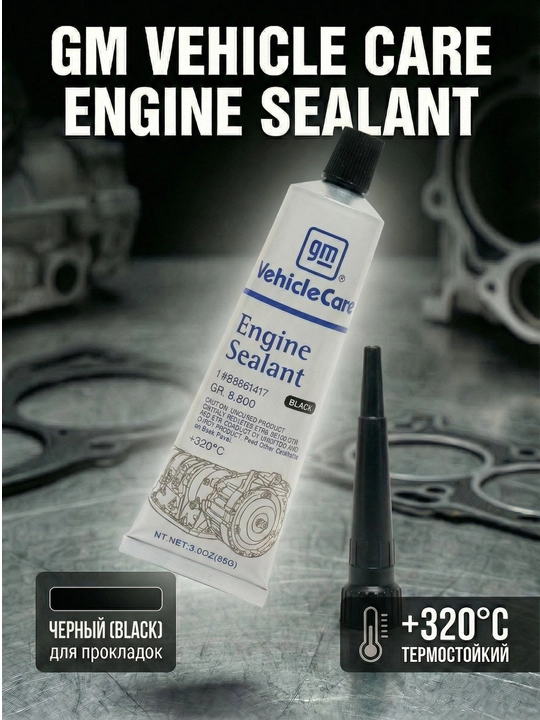 Герметик прокладочный двигателя GM Vehicle Care Engine germetig, 60 г, 85 г