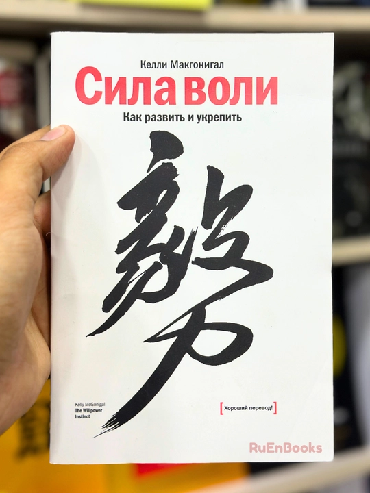 Макгонигал К. Сила воли. Как развить и укрепить - 