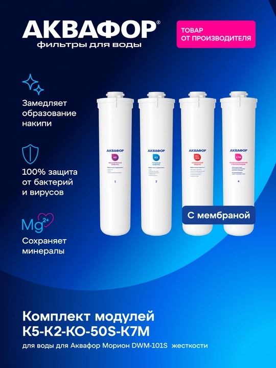 Aquaphor К5-К2-КО-50S-К7М almashtiriladigan filtrlovchi modullar to‘plami, art 210921 - 