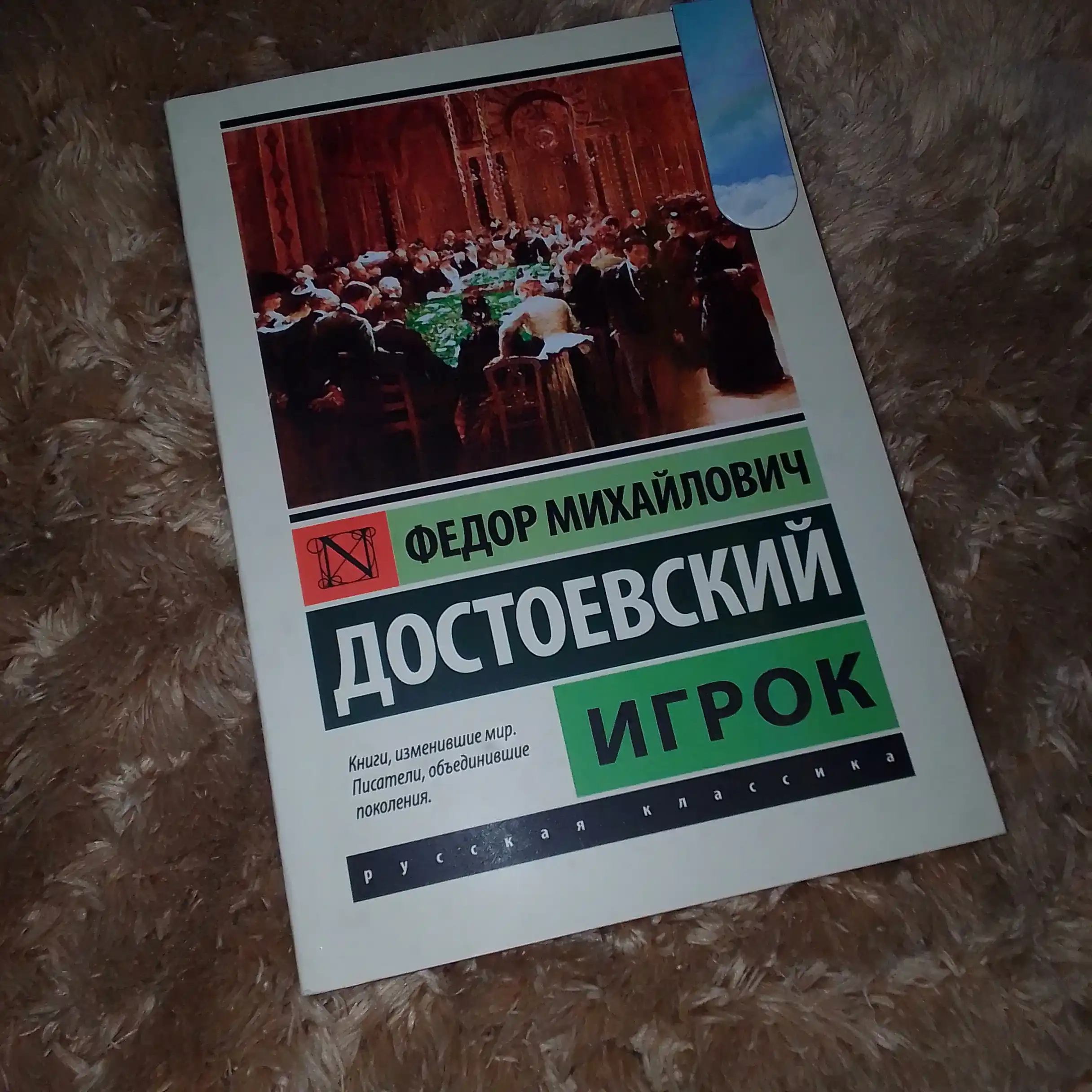 Игрок. Федор Достоевский