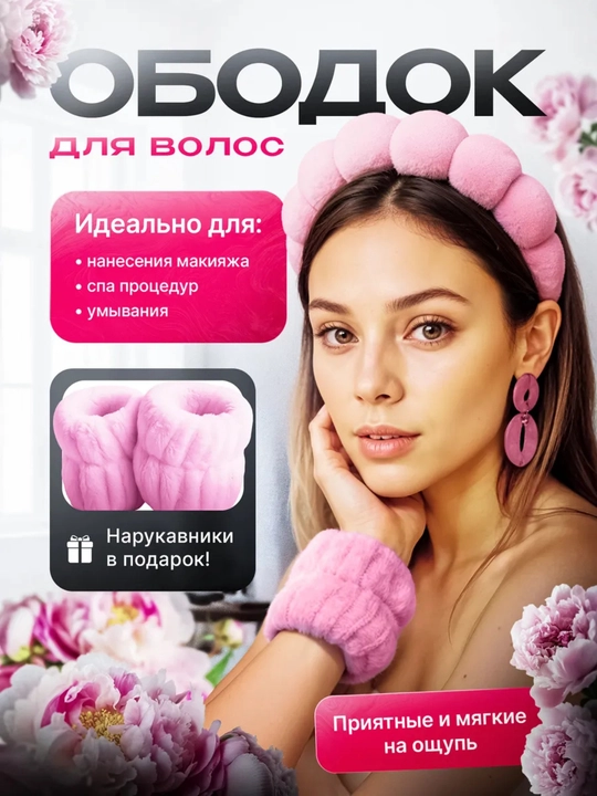 Ободок для умывания и макияжа с нарукавниками, набор 3 в 1 - 