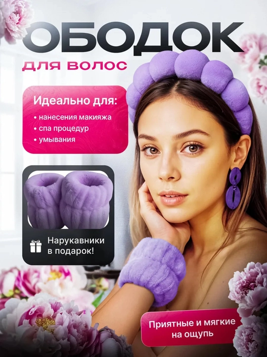 Ободок для умывания и макияжа с нарукавниками, набор 3 в 1 - 