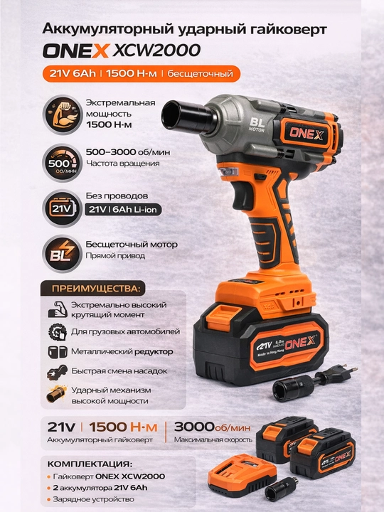 ONEX XCW2000 21V 6Ah, 1500 N·m, cho‘tkasiz akkumulyatorli zarbli gayka buragich