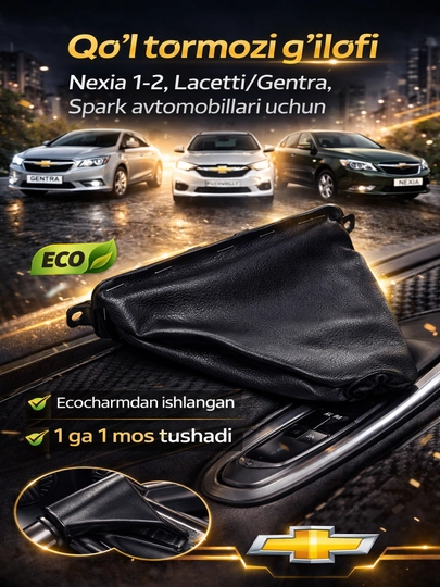 Накладка на ручной тормоз для автомобилей Nexia 1-2, Lacetti/Gentra Spark — RODN-1RUCHNOYCHEXOL-SPARK