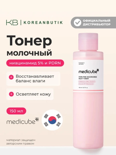 MEDICUBE Тонер молочный для лица PDRN PINK NIACINAMIDE MILKY TONER, 150 мл