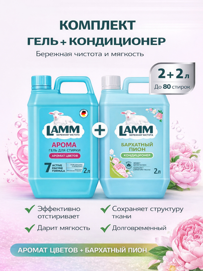 LAMM Микс набор гель для стирки AROMA 2 л + кондиционер для белья Бархатный пион 2 л — LAMMUZ-NABOR24