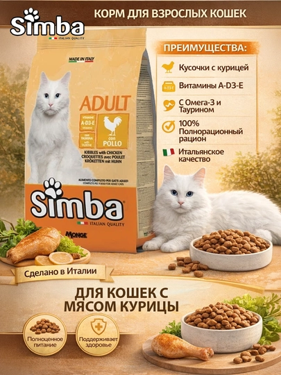 Сухой корм для кошек Simba Cat, курица, 20 кг