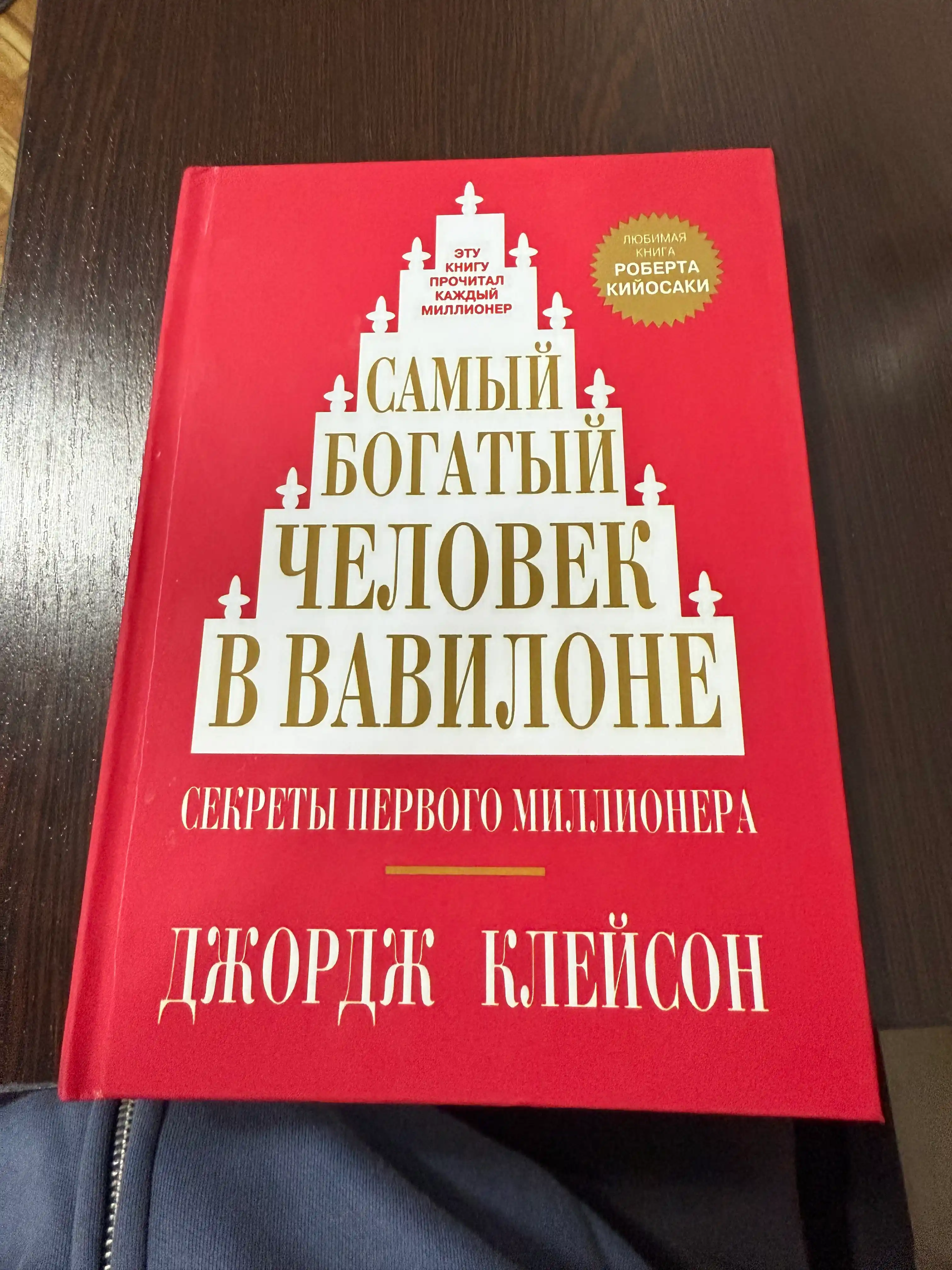 SamIy bogatiy chelovek v Vavilone, Dzhordzh Kleyson