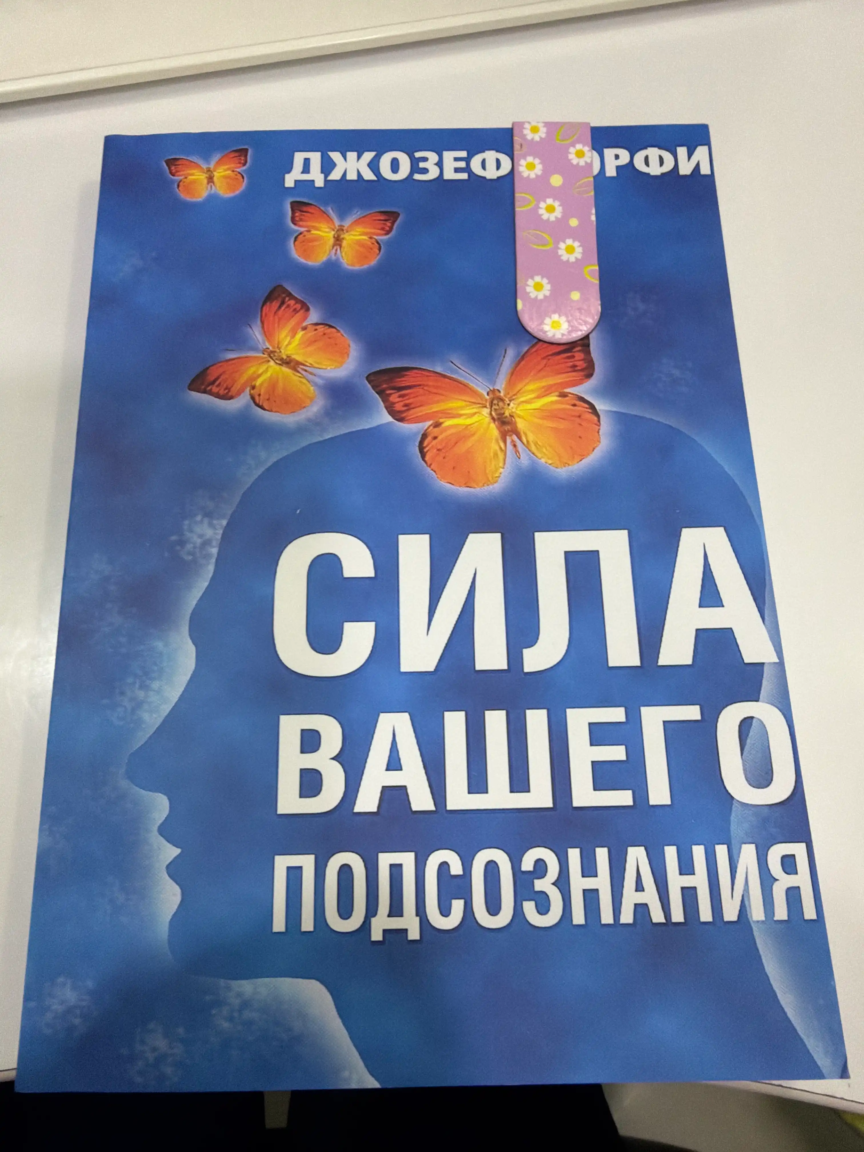 Сила вашего подсознания, Джозеф Мэрфи