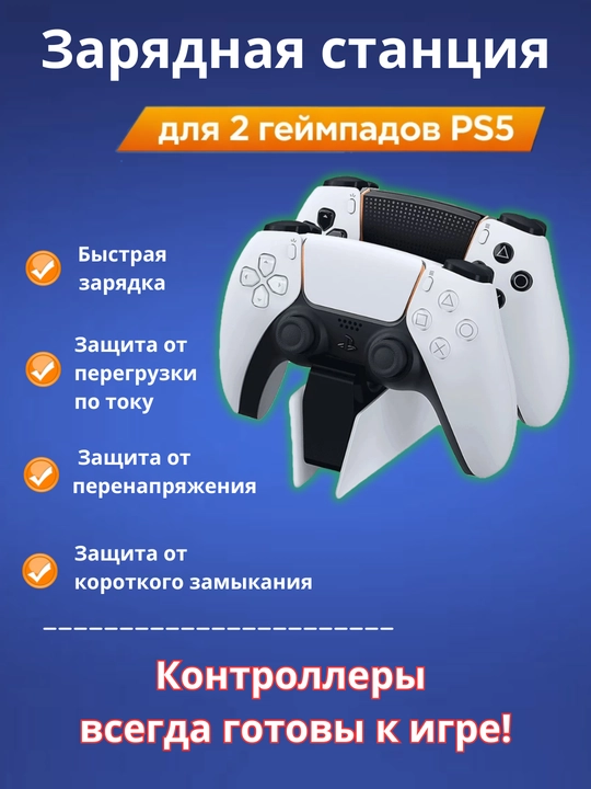 Зарядная станция для Playstation DualSense - 