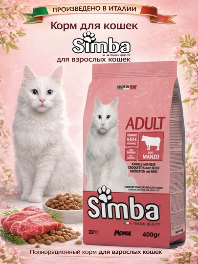 Simba корм для кошек с мясом говядины, 400гр по 3 штуки