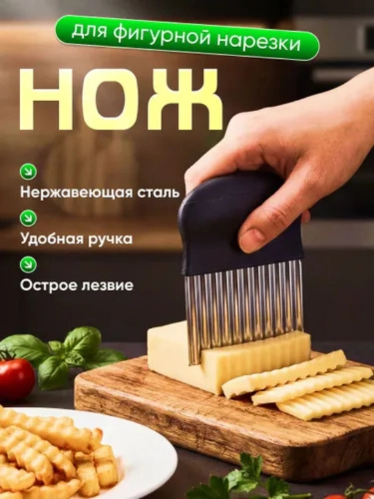 Sabzavotlarni shakldor kesish uchun pichoq, to‘lqinsimon pichoq