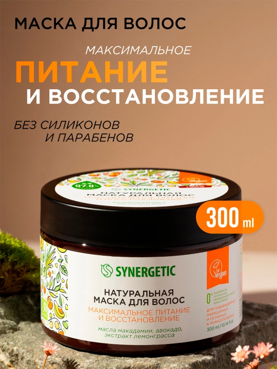 Synergetic маска для волос "Питание и восстановление" - 