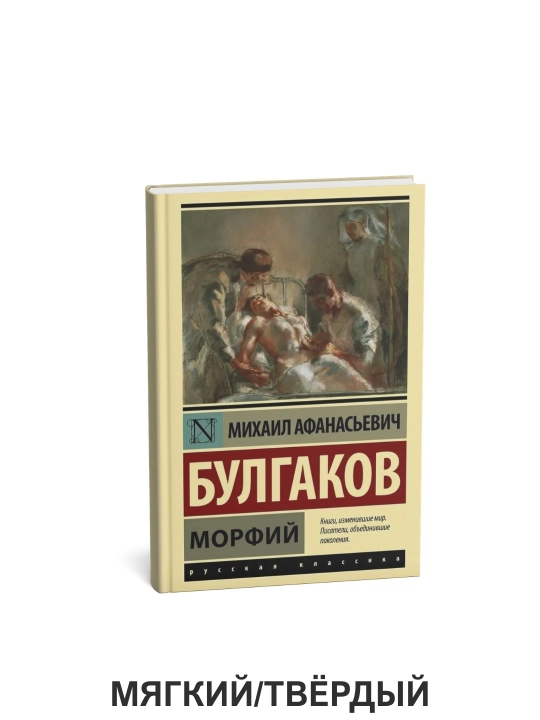 Morfin - Mixail Bulgakov - 