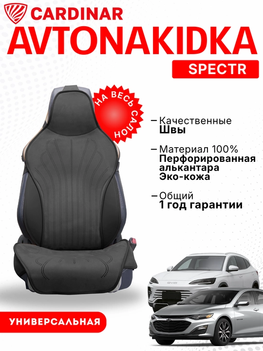 Накидка на сиденье авто cardinar spectr из алькантары черный универсальная - 