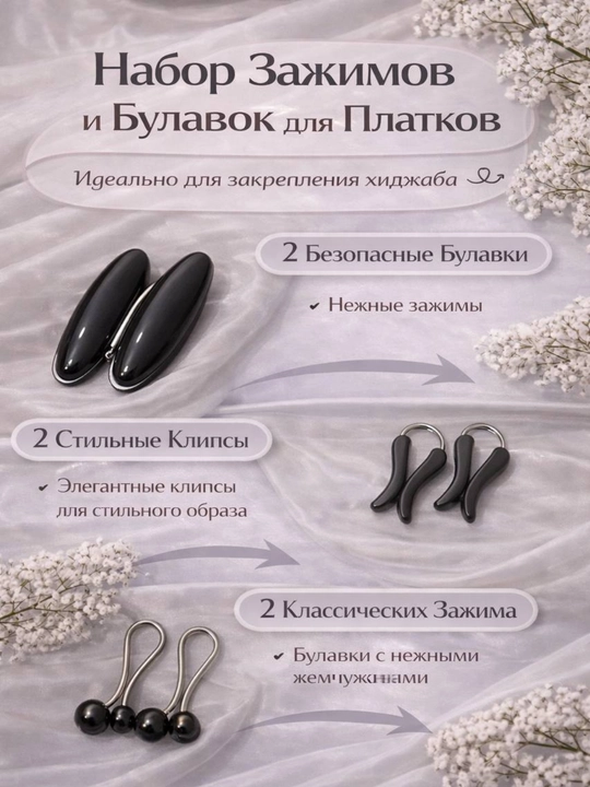 Набор декоративных булавок для хиджаба и одежды, 6 шт - 