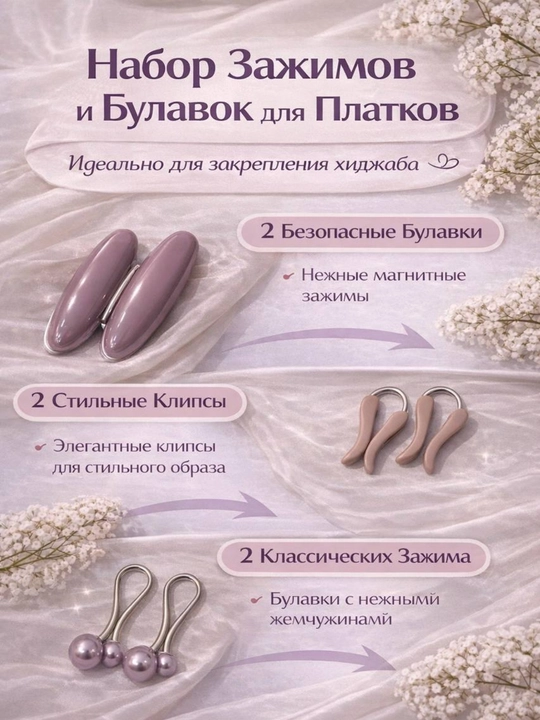 Набор декоративных булавок для хиджаба и одежды, 6 шт - 