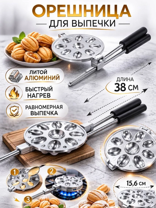Орешница для выпечки печенья «Орешки» — форма с 9 ячейками из литого алюминия - 