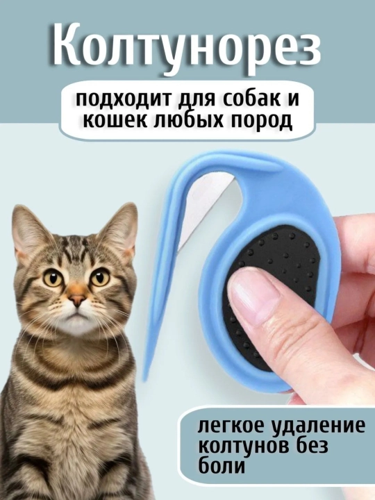 Колтунорез для животных с острым лезвием аккуратное удаление колтунов без боли  - 