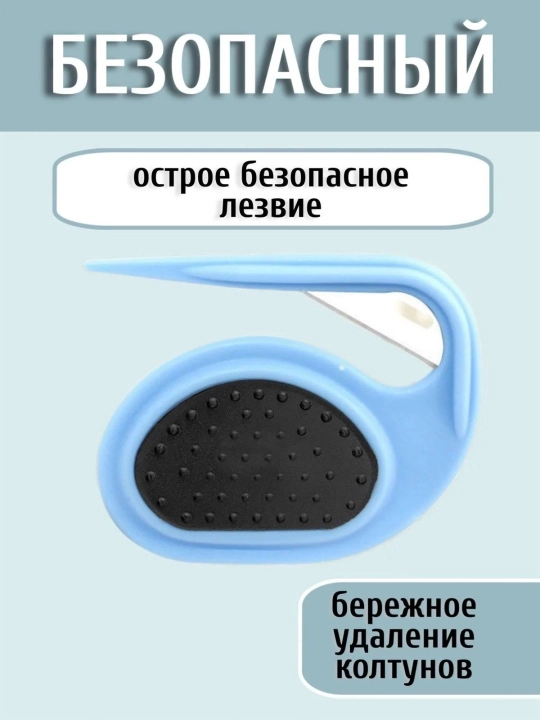 Колтунорез для животных с острым лезвием аккуратное удаление колтунов без боли 