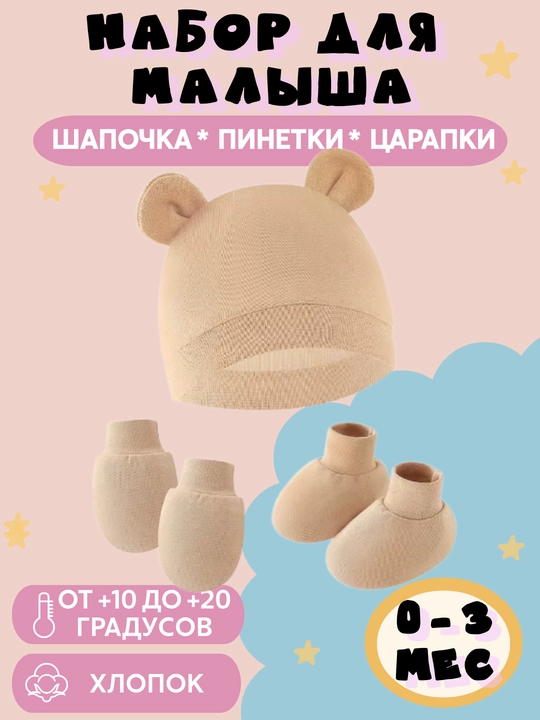 Шапочка, пинетки и рукавички для новорожденного малыша, набор - 