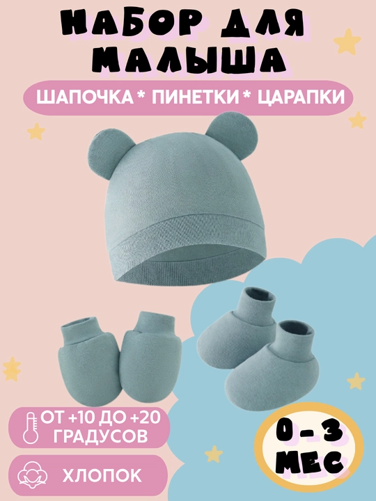 Шапочка, пинетки и рукавички для новорожденного малыша, набор - 