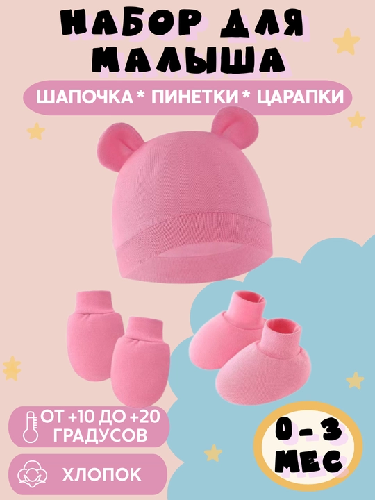 Шапочка, пинетки и рукавички для новорожденного малыша, набор - 