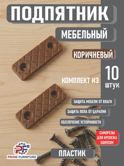 Цена за 10 шт мебельный подпятник скрытая ножка для защиты и долговечности мебели — PRMFURN-PODPIYATNIKPLASTIKOYOQ-КОРИЧН-podp10d