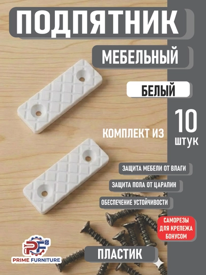 Цена за 10 шт мебельный подпятник скрытая ножка для защиты и долговечности мебели — PRMFURN-PODPIYATNIKPLASTIKOYOQ-БЕЛЫЙ-podp10d