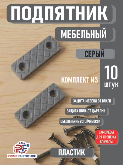 Цена за 10 шт мебельный подпятник скрытая ножка для защиты и долговечности мебели — PRMFURN-PODPIYATNIKPLASTIKOYOQ-СЕРЫЙ-podp10d