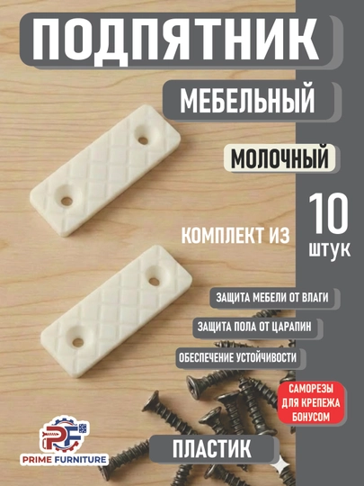 Цена за 10 шт мебельный подпятник скрытая ножка для защиты и долговечности мебели — PRMFURN-PODPIYATNIKPLASTIKOYOQ-КРЕМОВ-podp10d