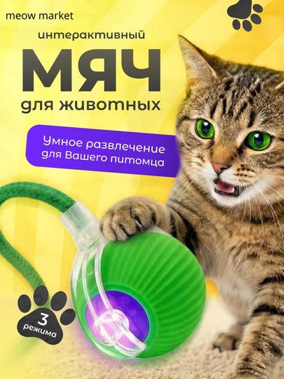 Игрушка для кошек интерактивная, умный мячик с хвостиком, дразнилка для котят